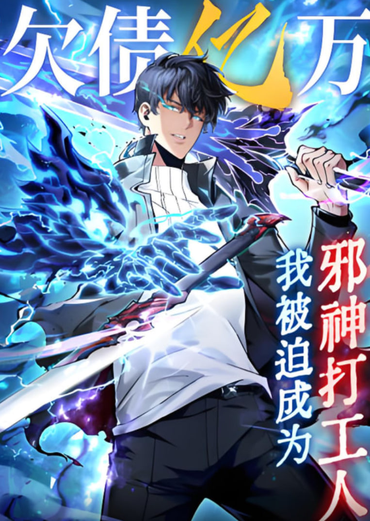 欠债亿万，我被迫成为邪神打工人